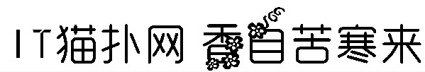 香自苦寒来 香自苦寒来