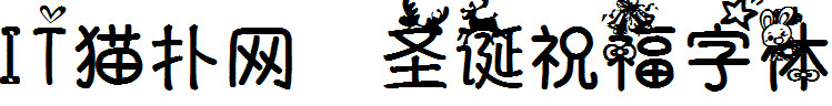 圣诞祝福字体