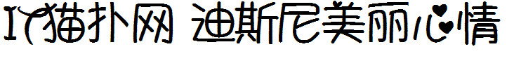 迪斯尼美丽心情