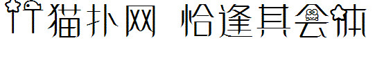 恰逢其会 恰逢其会