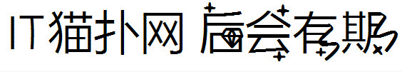 后会有期