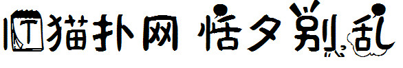 恬夕别乱