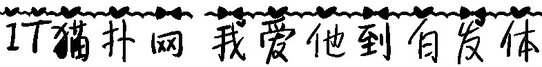 我爱他到白发字体 我爱他到白发字体