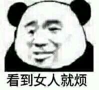 看到女人就烦表情包