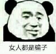 看到女人就烦表情包
