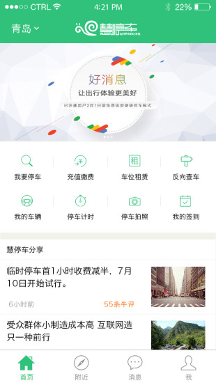 青岛慧停车app