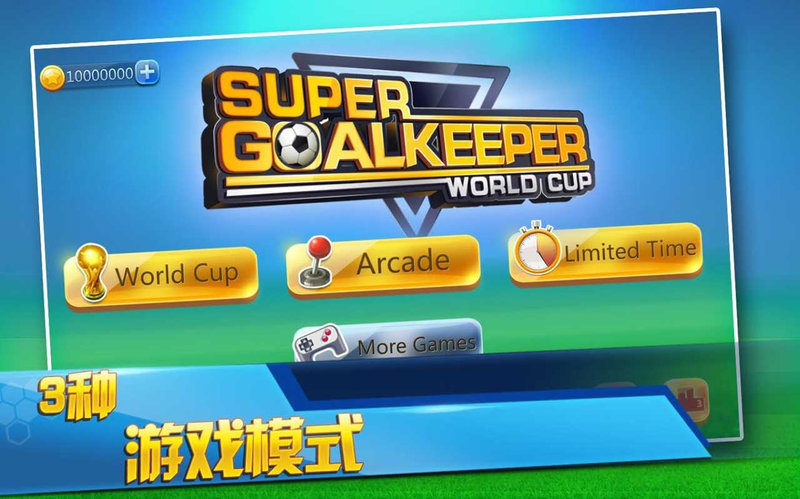 超级守门员之世界杯 超级守门员之世界杯