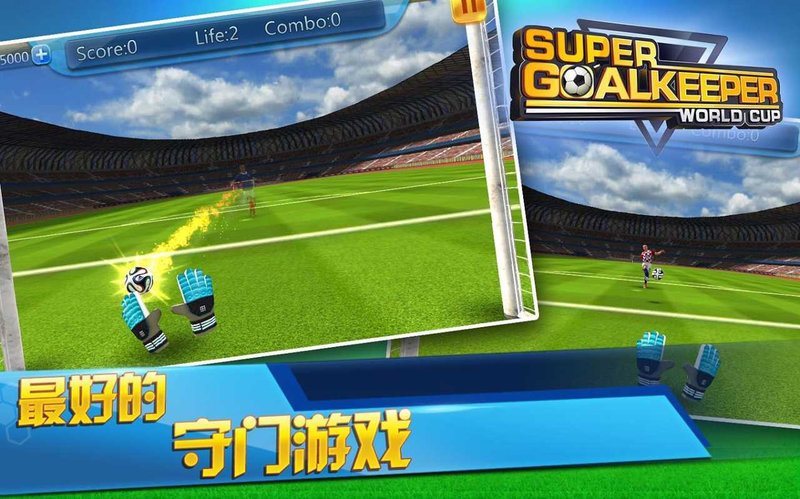 超级守门员之世界杯 超级守门员之世界杯
