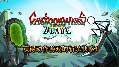 卡通战争剑灵离线版
