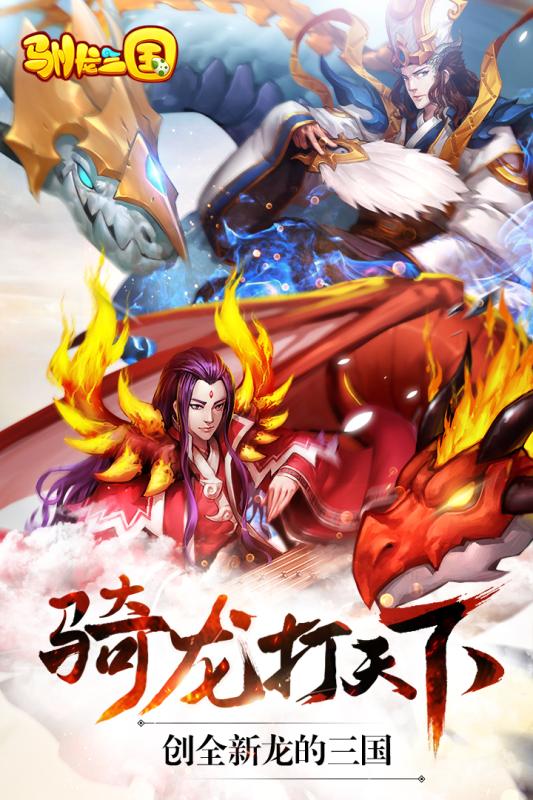 驯龙三国小米版