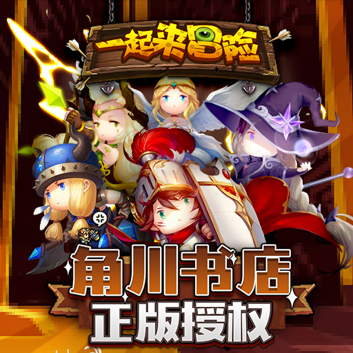 一起来冒险百度版 一起来冒险百度版