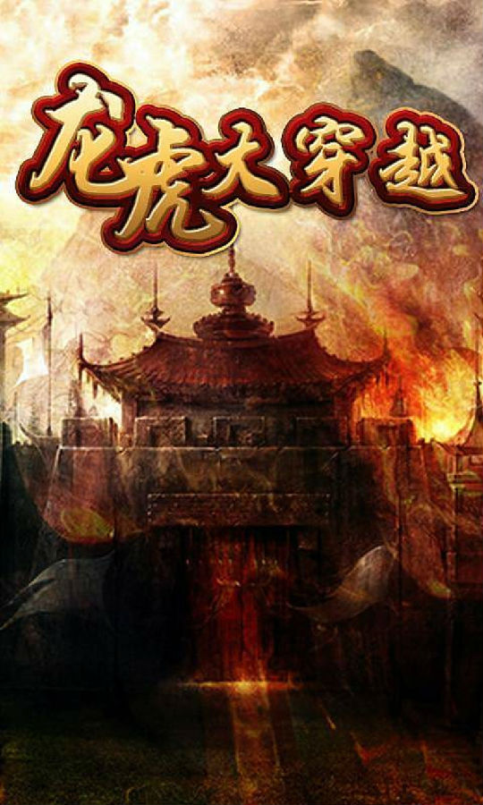 龙虎大穿越