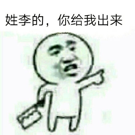 你给我出来系列表情包