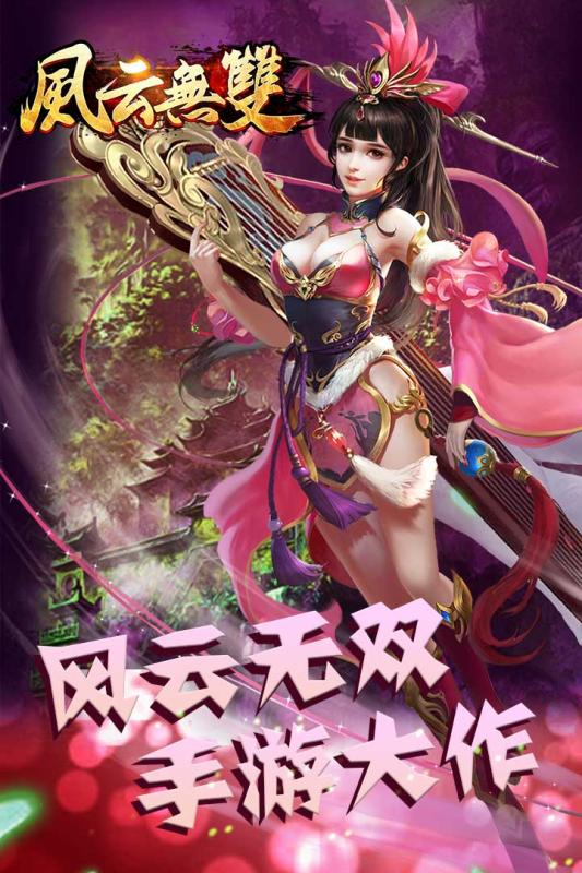 风云无双苹果手机版