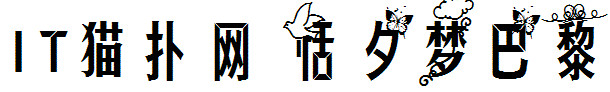 恬夕梦巴黎字体