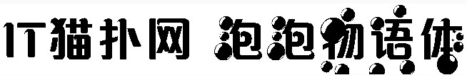 泡泡物语字体 泡泡物语字体