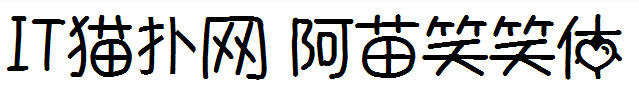 阿苗笑笑字体 阿苗笑笑字体