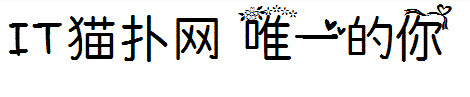 唯一的你