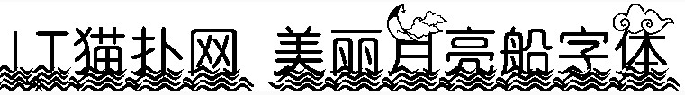 美丽月亮船字体 美丽月亮船字体