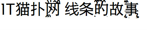 线条的故事 线条的故事