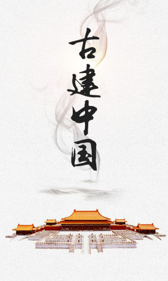 古建中国app