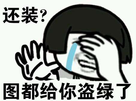 图都绿了的表情包 图都绿了的表情包