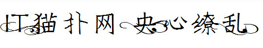 央心缭乱 央心缭乱