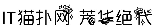 芳华绝代字体