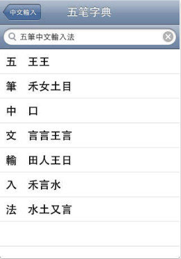 五笔中文输入法 五笔中文输入法