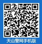 天山警网手机版二维码 天山警网手机版二维码