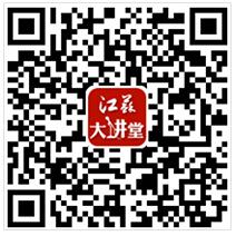 江苏大讲堂二维码