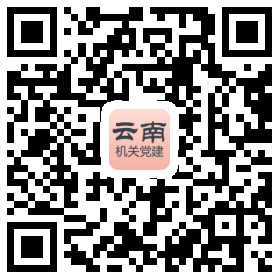 云南机关党建二维码