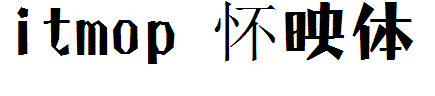 怀映体 怀映体
