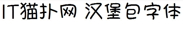 汉堡包字体