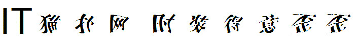 时装得意歪歪字体
