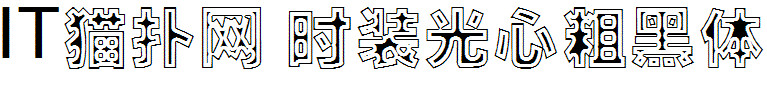 时装光心粗黑字体 时装光心粗黑字体