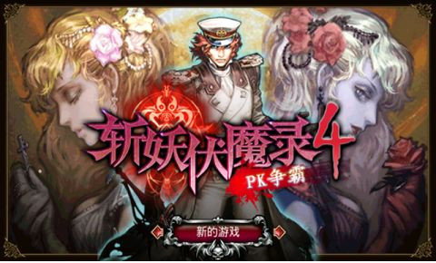 斩妖伏魔录4