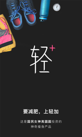 轻减肥app 轻减肥app