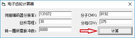 电子齿轮计算器