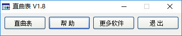 直曲表程序 直曲表程序