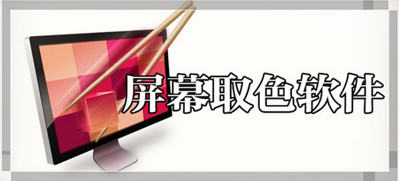 超级取色器下载