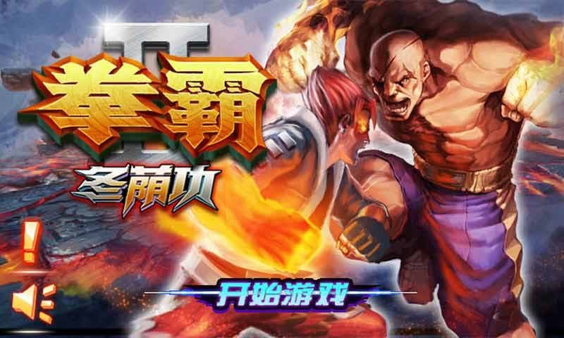 拳霸2冬荫功破解版