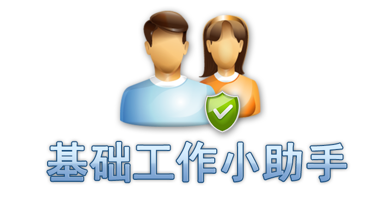 基础工作小助手app