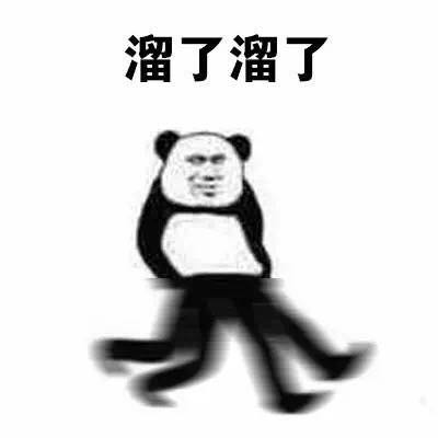 溜了溜了表情包 溜了溜了表情包
