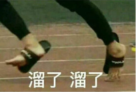 溜了溜了表情包 溜了溜了表情包