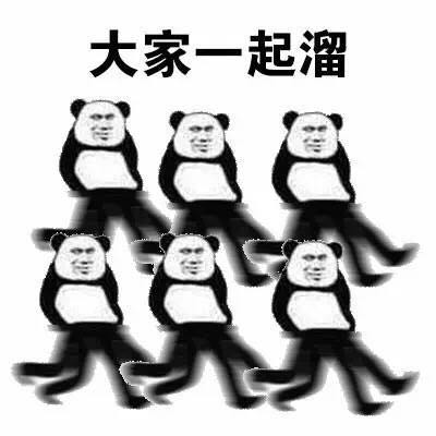 溜了溜了表情包 溜了溜了表情包