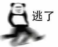 溜了溜了表情包 溜了溜了表情包
