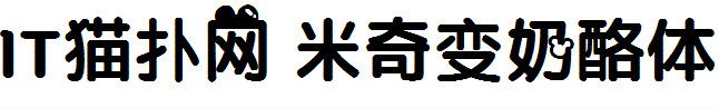 米奇变奶酪体 米奇变奶酪体