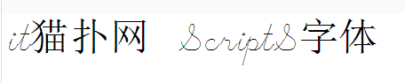 scripts字体