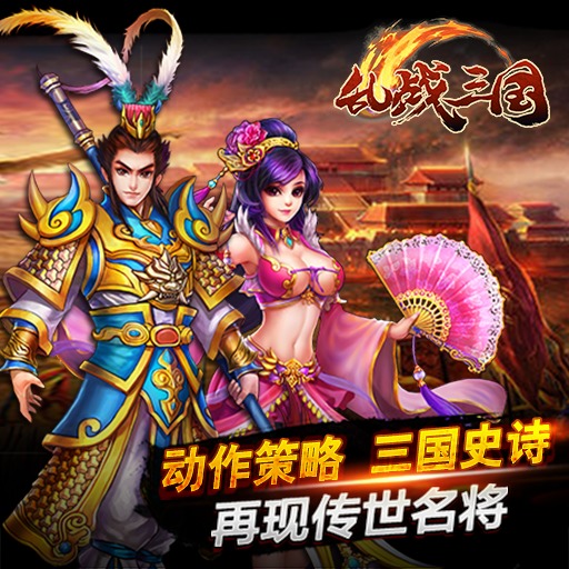 乱战三国百度版